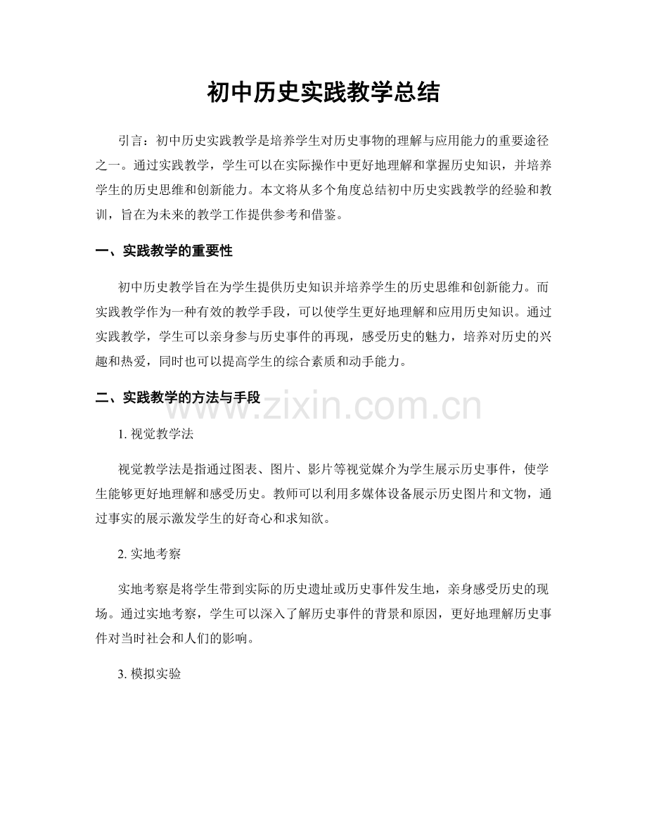 初中历史实践教学总结.docx_第1页