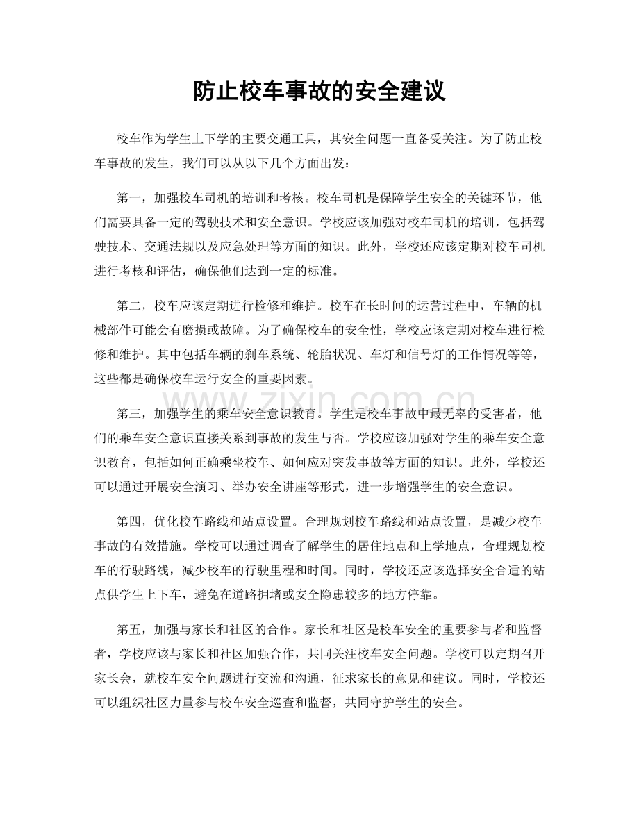 防止校车事故的安全建议.docx_第1页