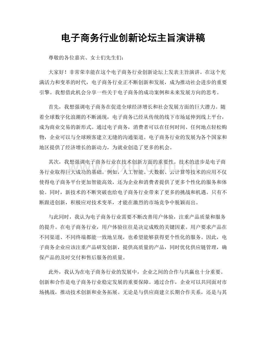 电子商务行业创新论坛主旨演讲稿.docx_第1页