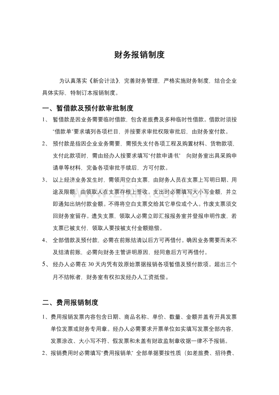 杭州公司财务报销制度样本.doc_第2页