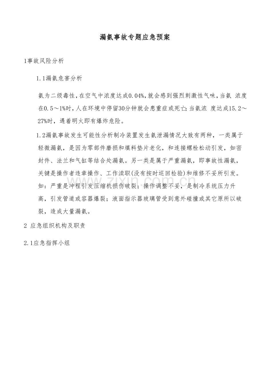 液氨应急专项预案.docx_第1页