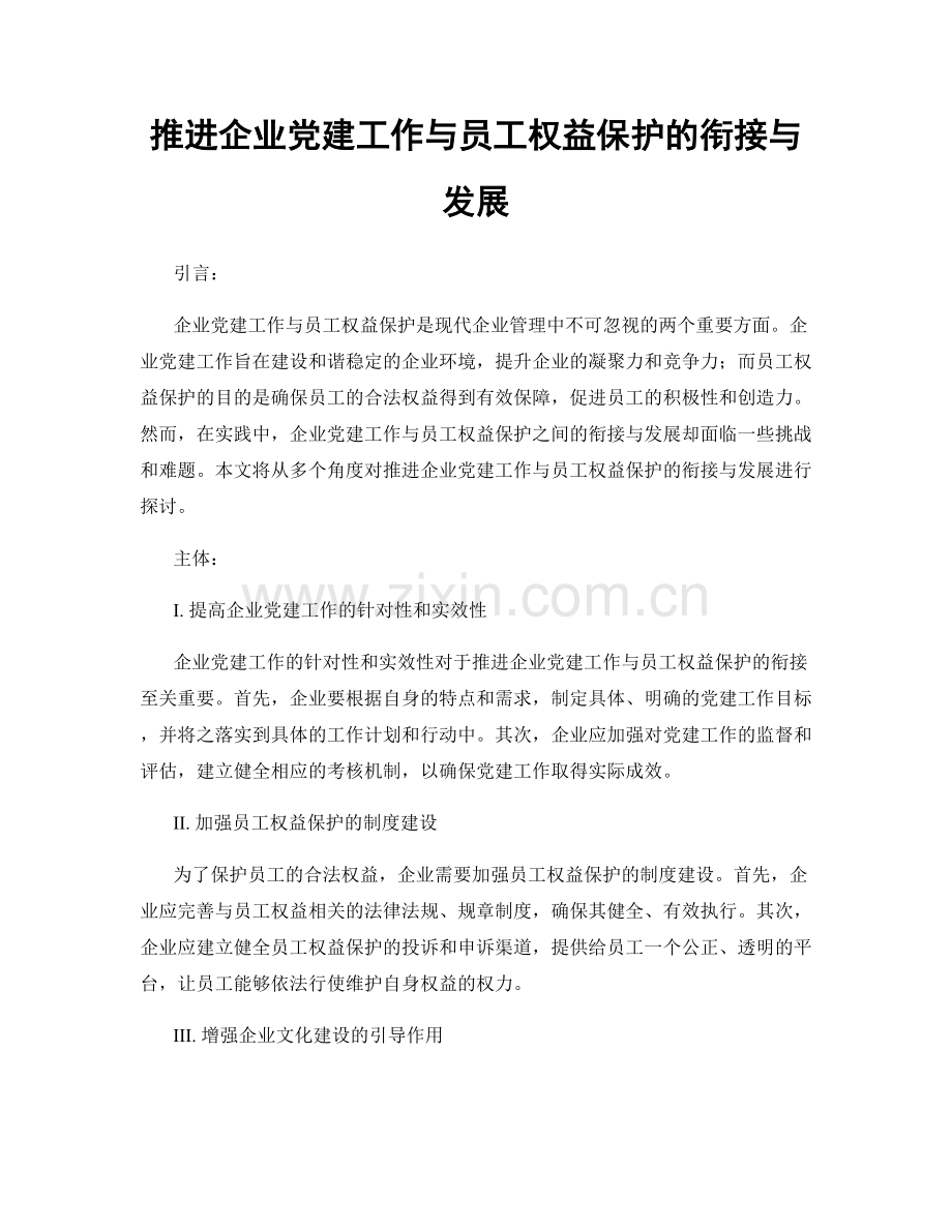 推进企业党建工作与员工权益保护的衔接与发展.docx_第1页