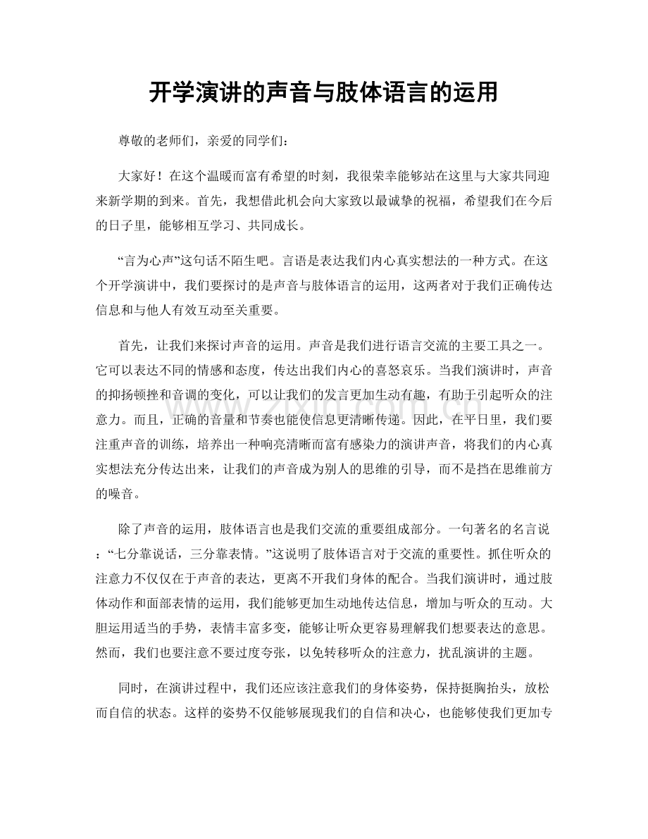 开学演讲的声音与肢体语言的运用.docx_第1页