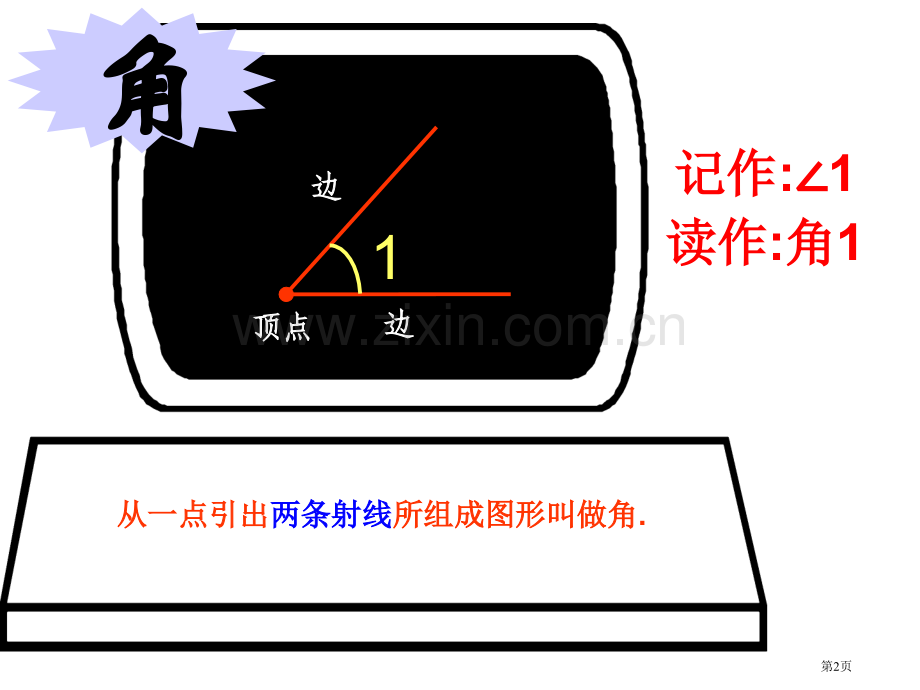 量角器教学专题知识省公共课一等奖全国赛课获奖课件.pptx_第2页