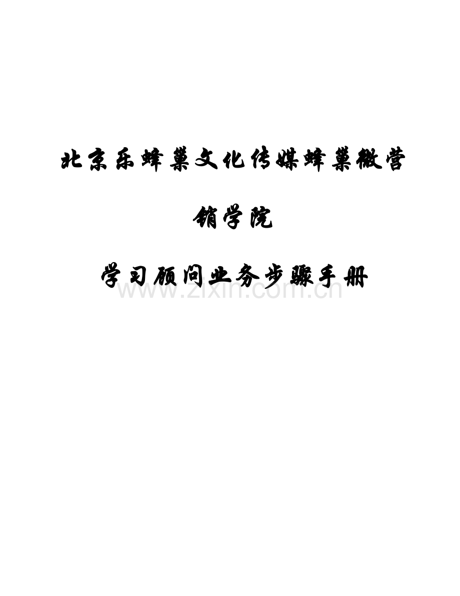 蜂巢微营销学院学习顾问业务流程手册模板.doc_第1页