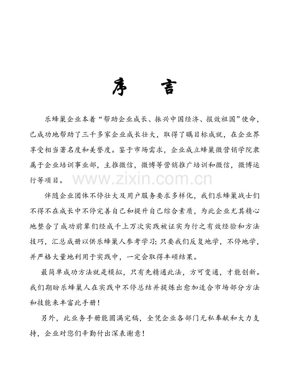 蜂巢微营销学院学习顾问业务流程手册模板.doc_第2页