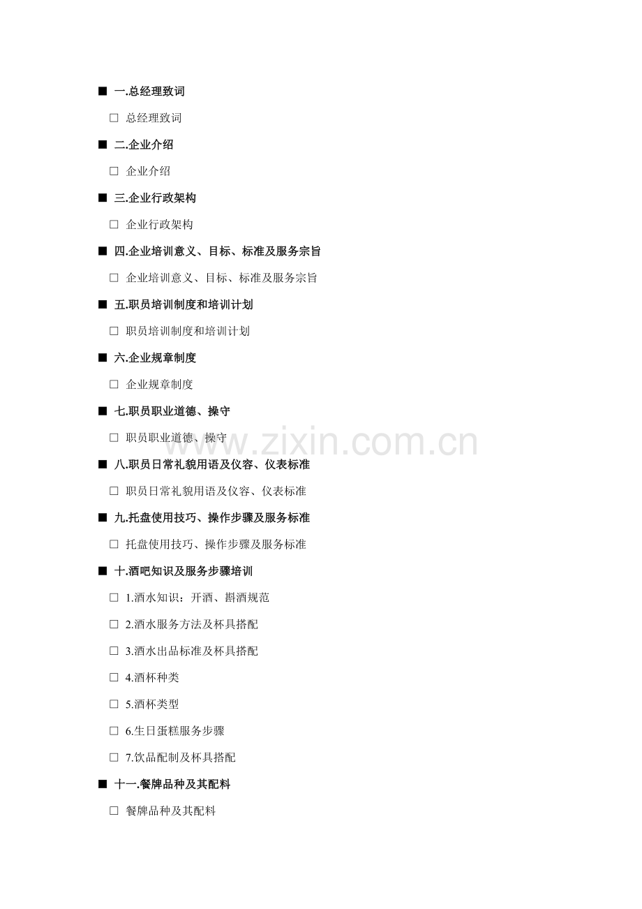 酒店ktv培训资料模板.doc_第1页