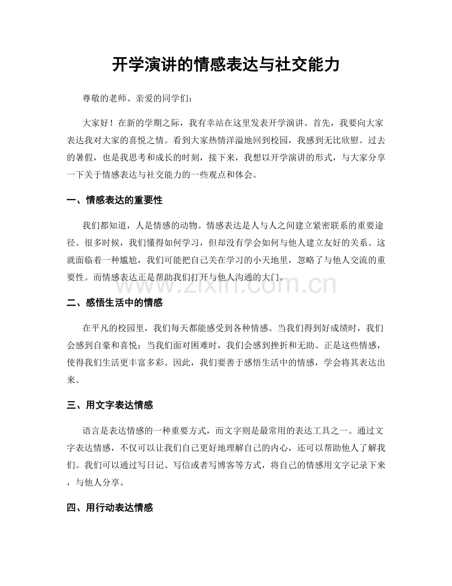 开学演讲的情感表达与社交能力.docx_第1页