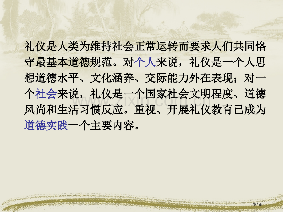 文明礼仪ppt主题班会课件省公开课一等奖新名师比赛一等奖课件.pptx_第2页