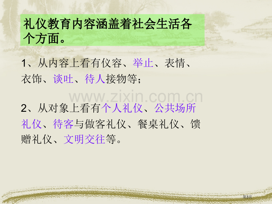 文明礼仪ppt主题班会课件省公开课一等奖新名师比赛一等奖课件.pptx_第3页