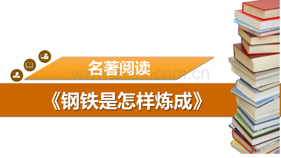 钢铁是怎样炼成的摘抄和做笔记省公开课一等奖新名师比赛一等奖课件.pptx_第1页