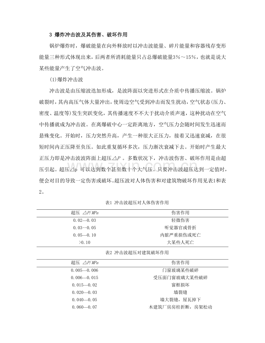 蒸汽锅炉爆炸危险性分析及预防专项措施.doc_第3页