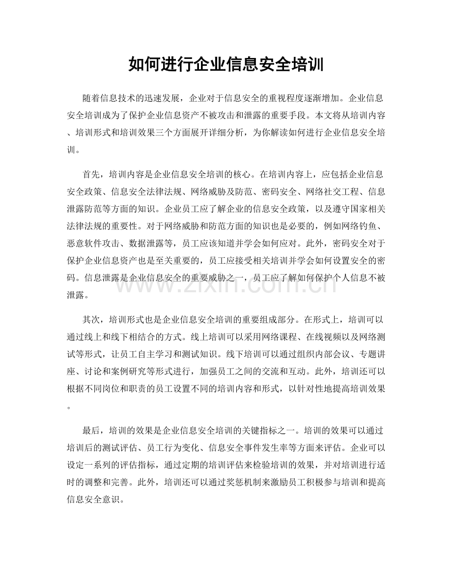 如何进行企业信息安全培训.docx_第1页