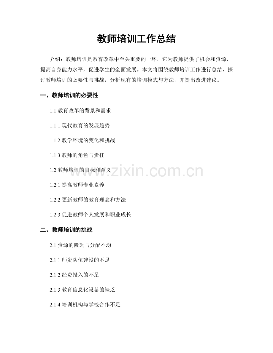 教师培训工作总结.docx_第1页