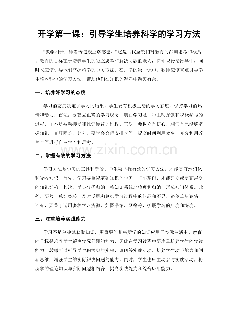 开学第一课：引导学生培养科学的学习方法.docx_第1页