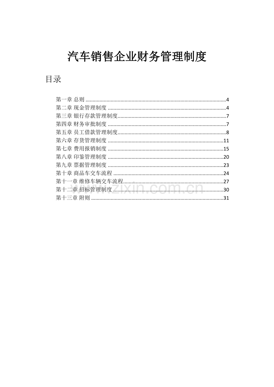 汽车销售财务管理新规制度.docx_第1页