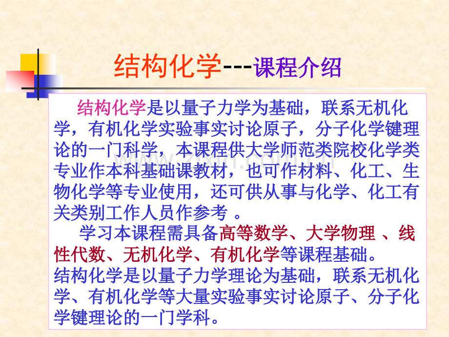 结构化学整本书省公共课一等奖全国赛课获奖课件.pptx_第2页