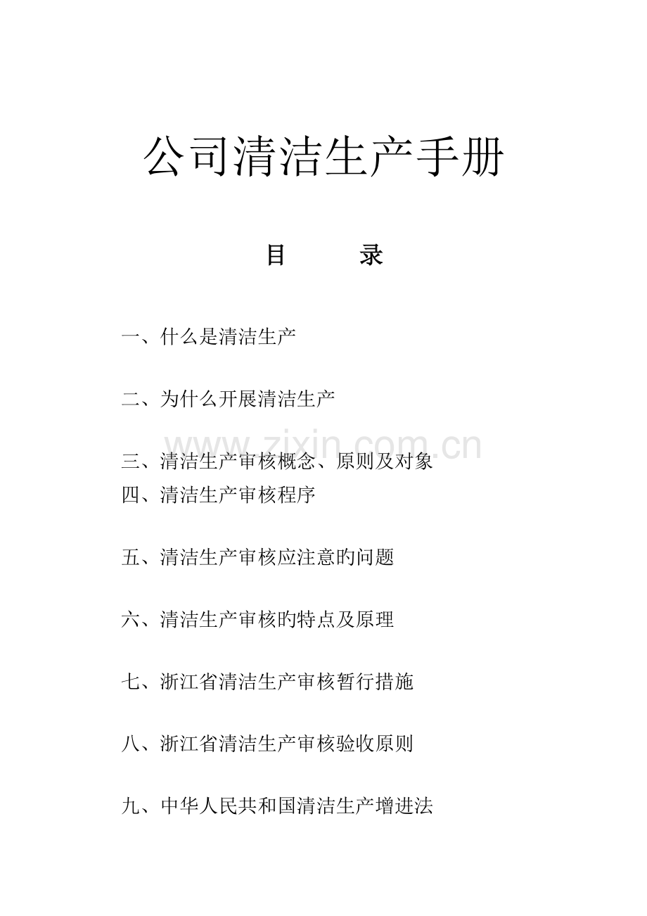 清洁生产标准手册.docx_第1页