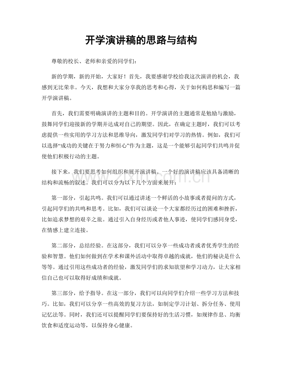 开学演讲稿的思路与结构.docx_第1页