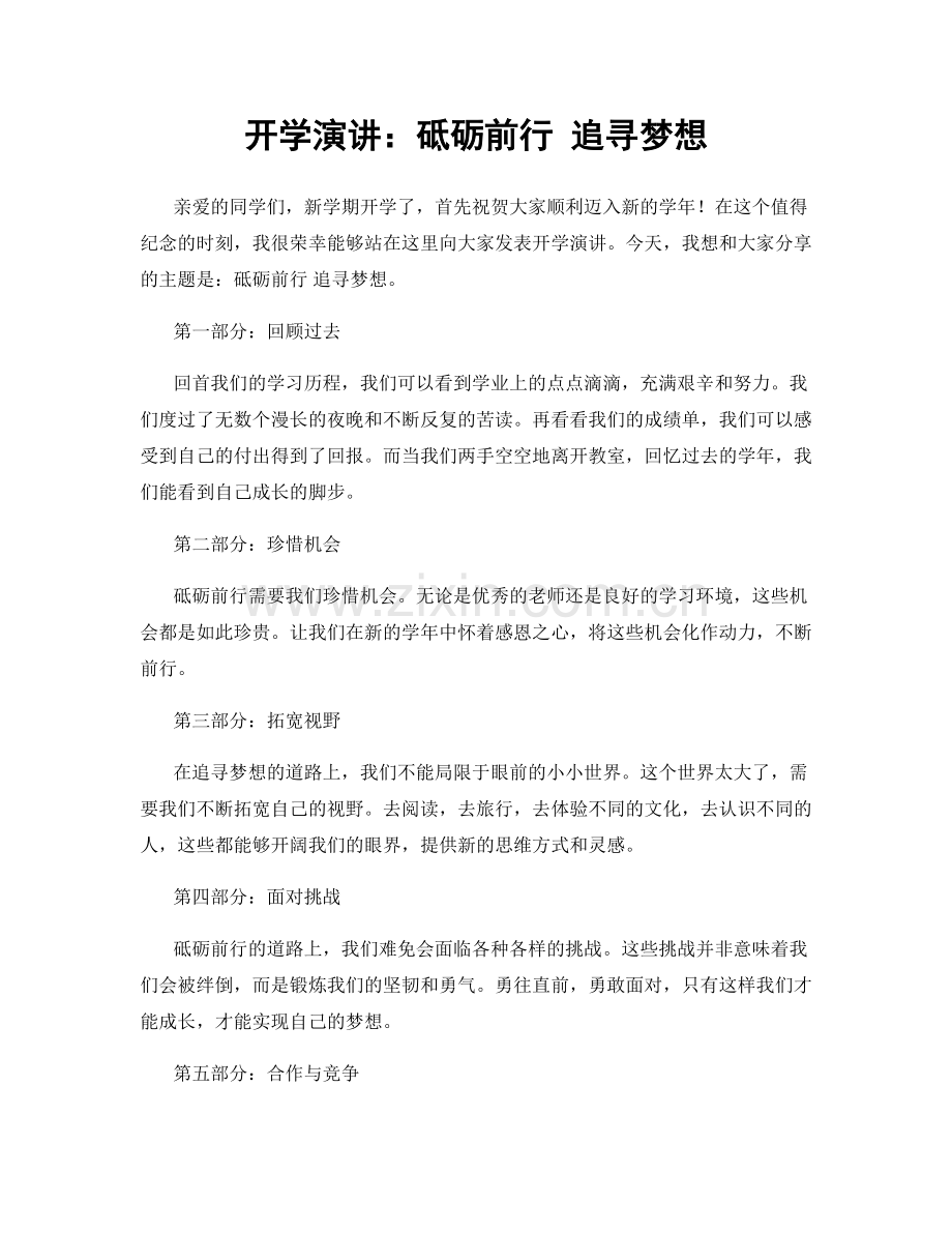 开学演讲：砥砺前行 追寻梦想.docx_第1页