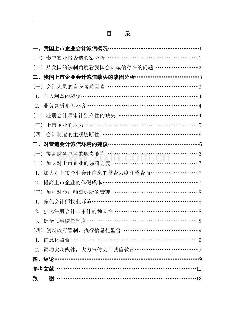 上市企业会计诚信问题的思考-管理学学士毕业论文.doc_第1页