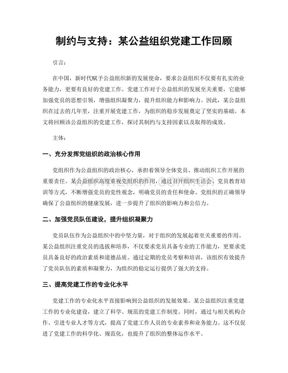 制约与支持：某公益组织党建工作回顾.docx_第1页