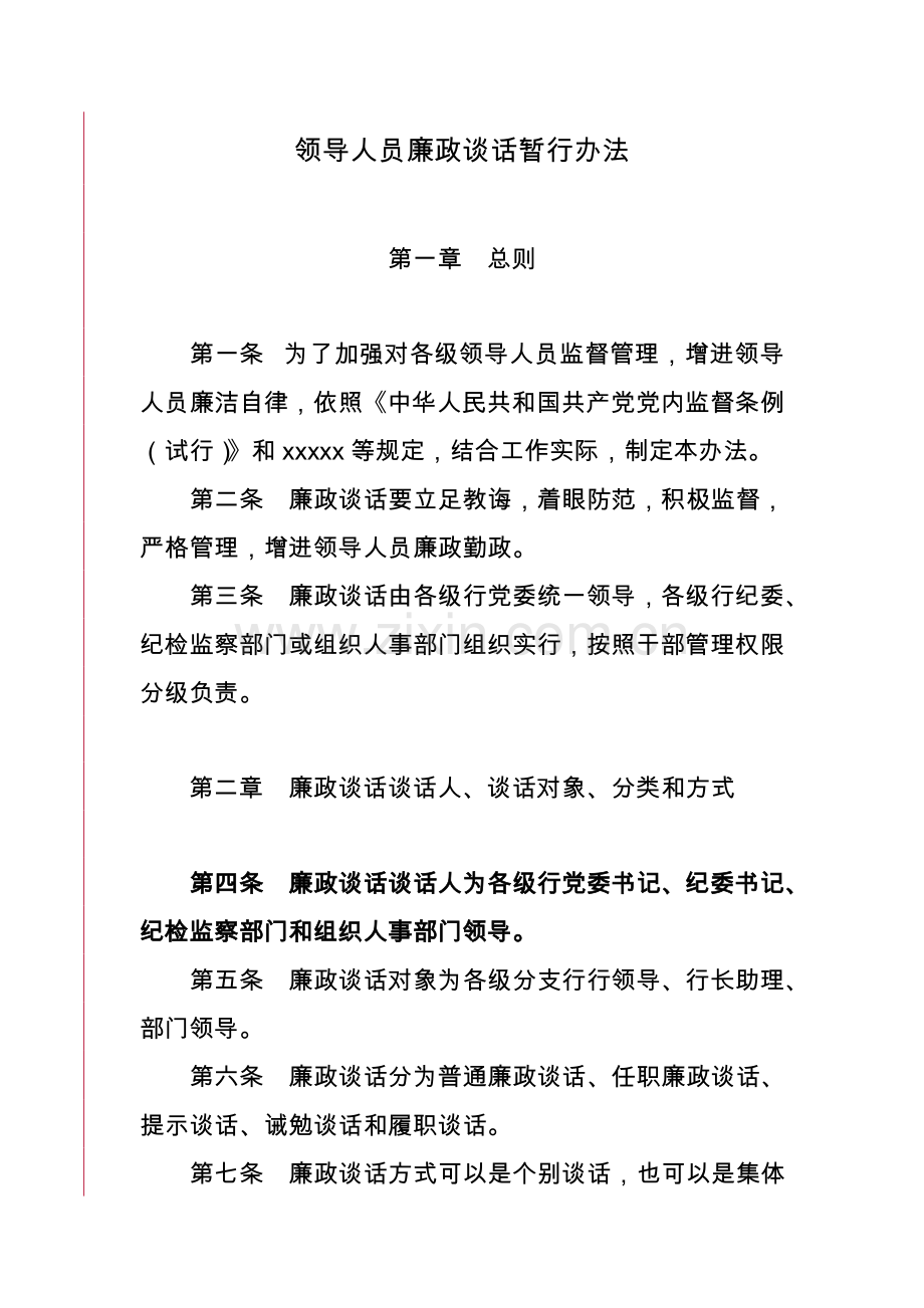 纪检监察廉政谈话新规制度全.doc_第1页