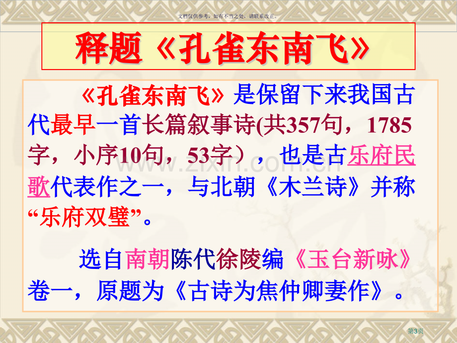 孔雀东南飞获奖精美详细市公开课一等奖百校联赛获奖课件.pptx_第3页