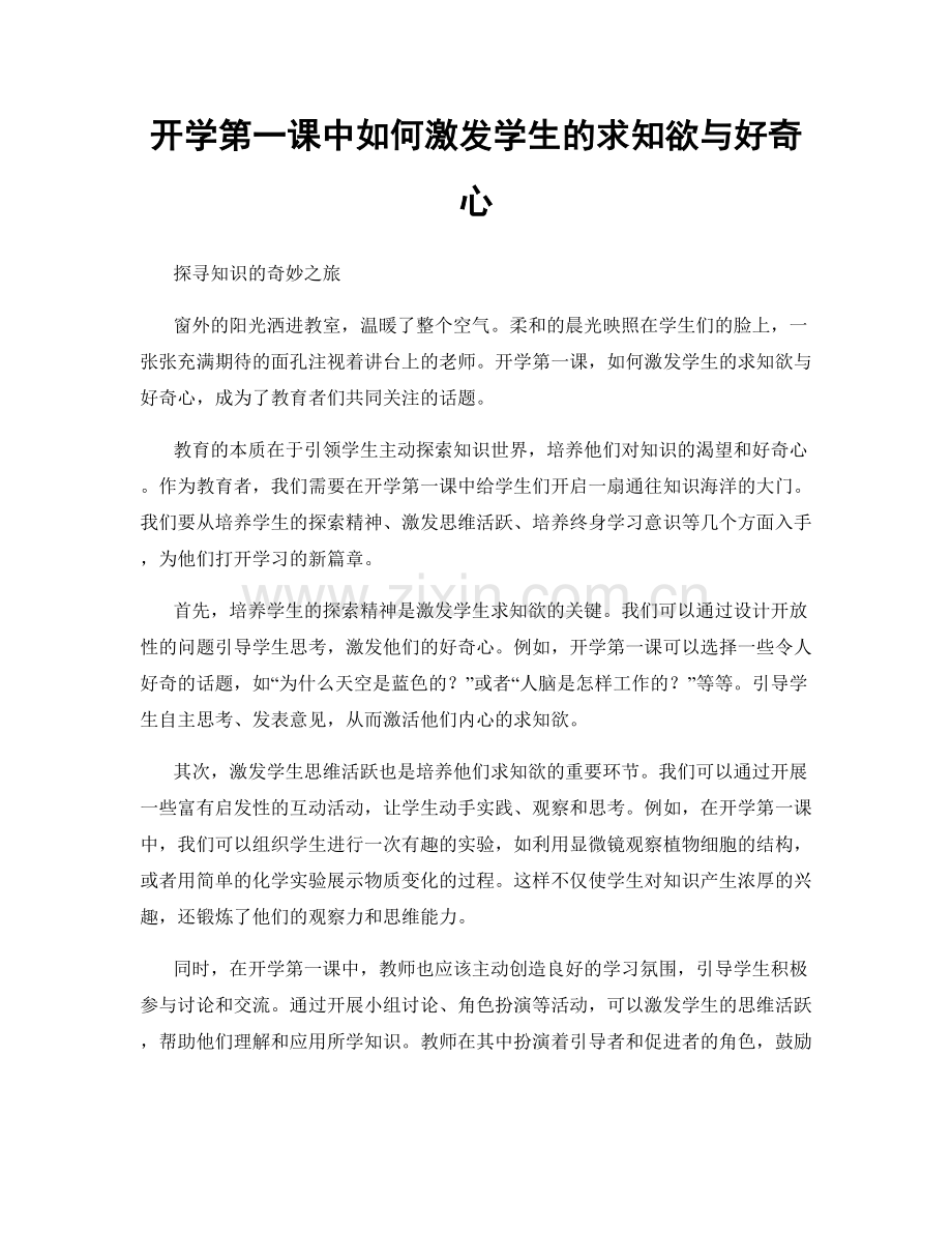 开学第一课中如何激发学生的求知欲与好奇心.docx_第1页