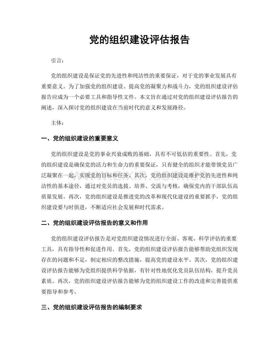 党的组织建设评估报告.docx_第1页