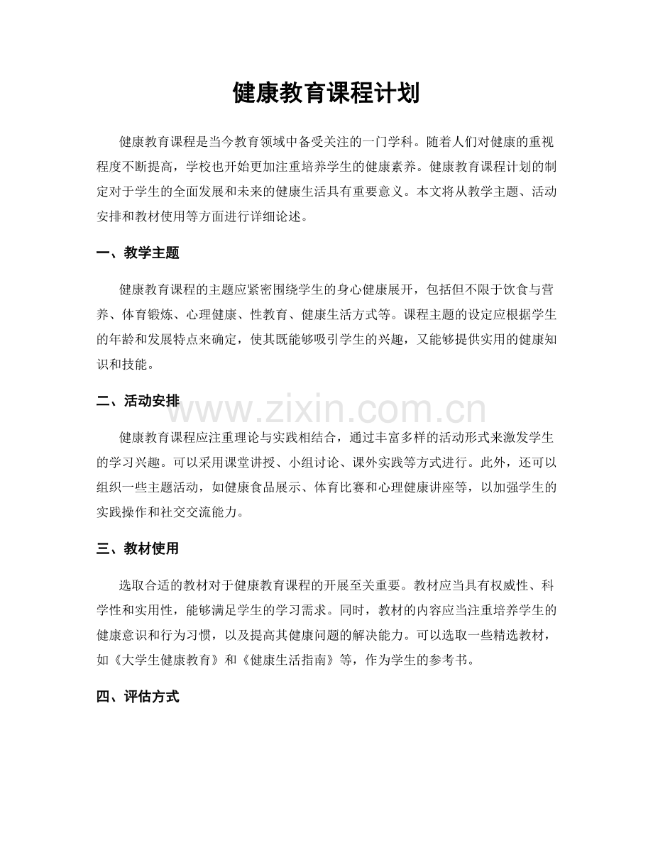 健康教育课程计划.docx_第1页