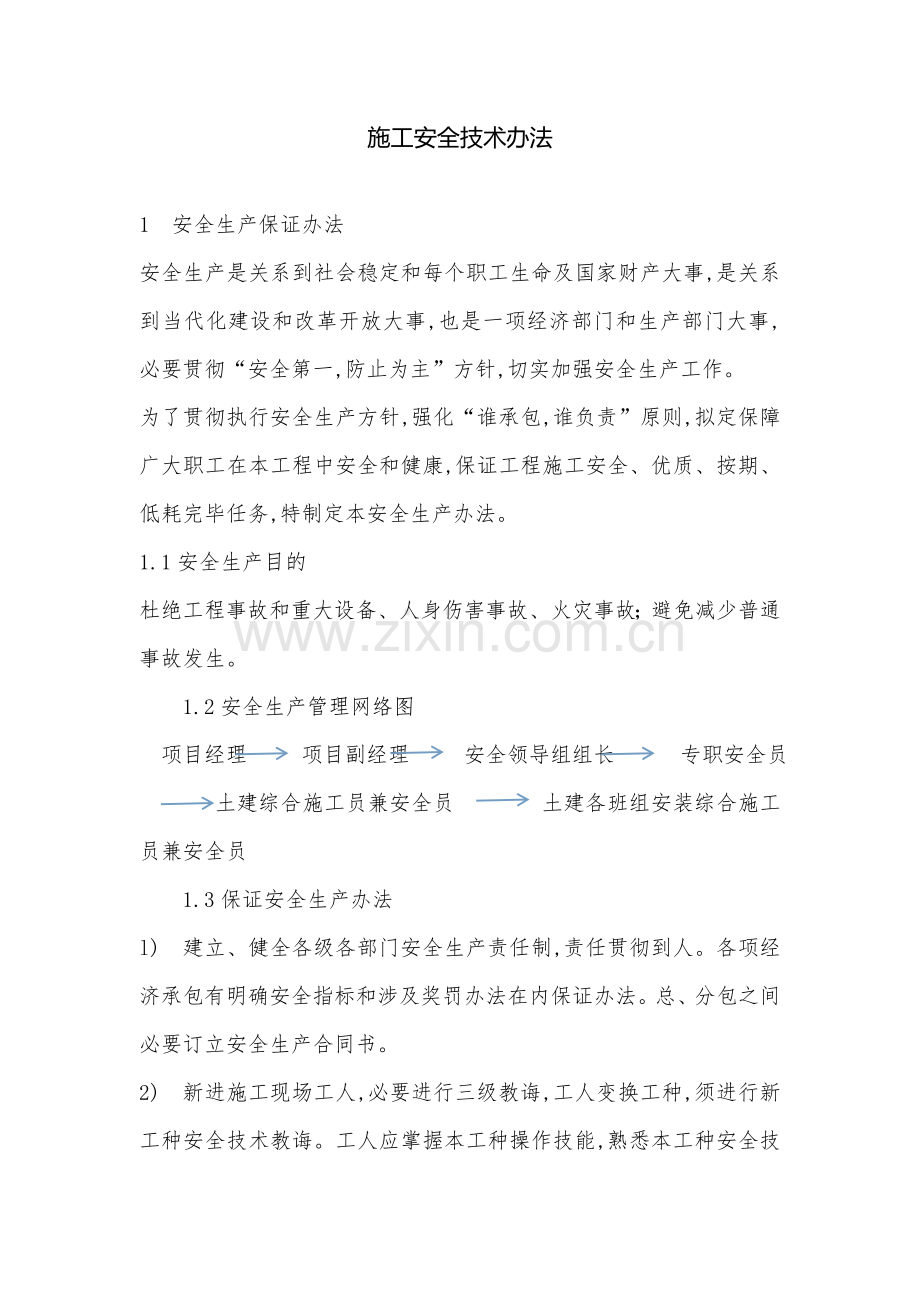 安全关键技术专项措施.doc_第1页