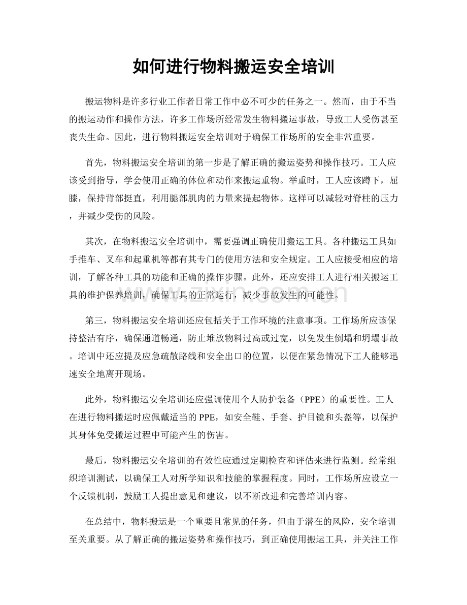 如何进行物料搬运安全培训.docx_第1页