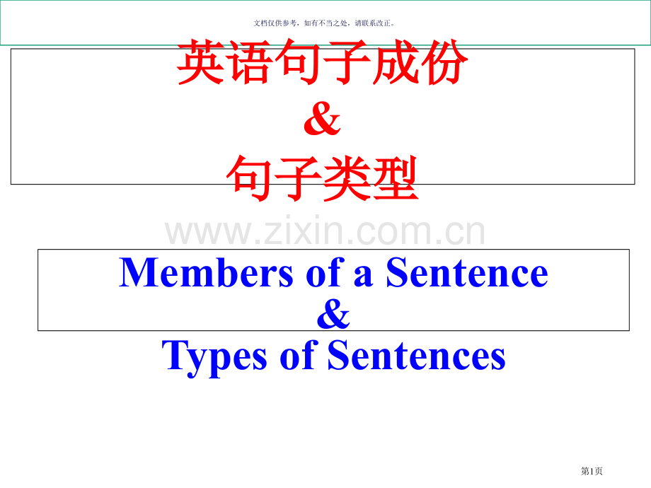 英语句子成分种类练习上课用省公共课一等奖全国赛课获奖课件.pptx_第1页