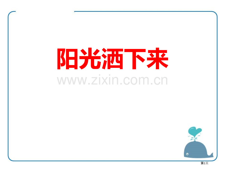 阳光洒下来说课稿省公开课一等奖新名师比赛一等奖课件.pptx_第1页