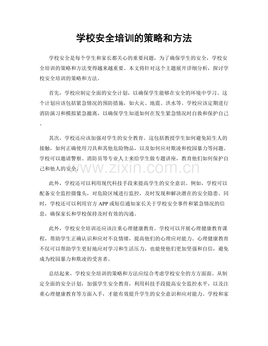 学校安全培训的策略和方法.docx_第1页