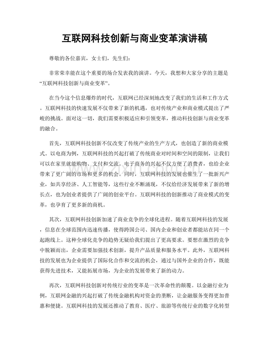 互联网科技创新与商业变革演讲稿.docx_第1页