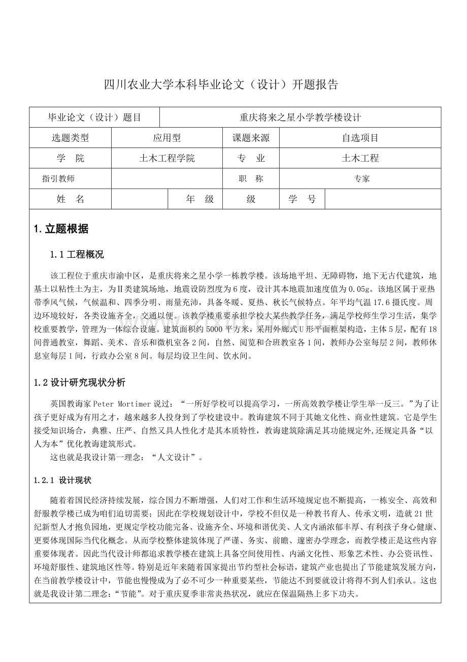 毕业设计方案土木教学楼开题报告.doc_第2页