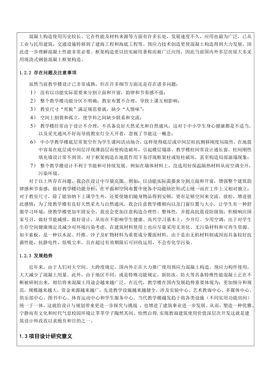 毕业设计方案土木教学楼开题报告.doc_第3页