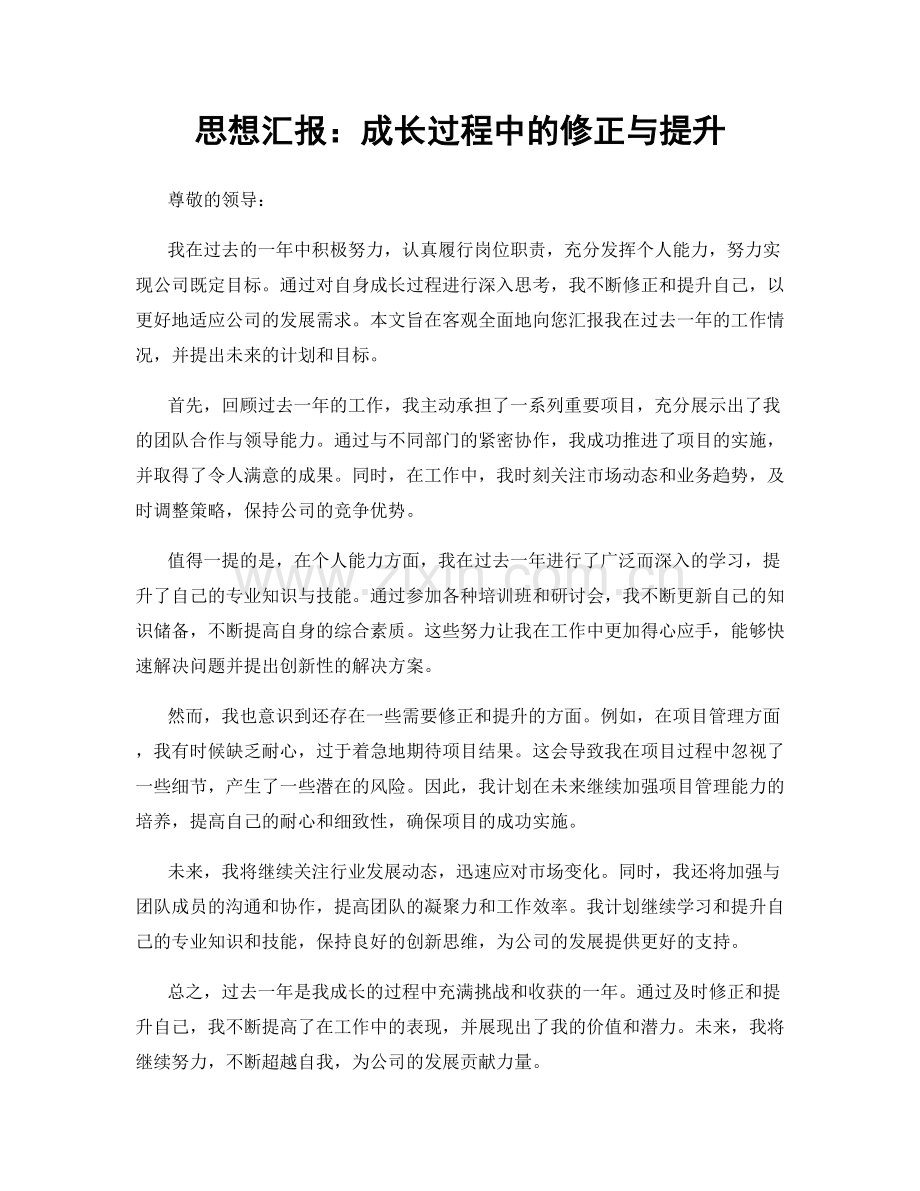 思想汇报：成长过程中的修正与提升.docx_第1页