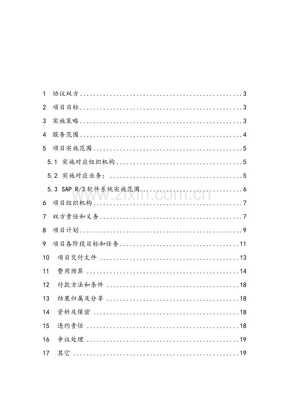 项目实施服务合同模板.doc_第2页