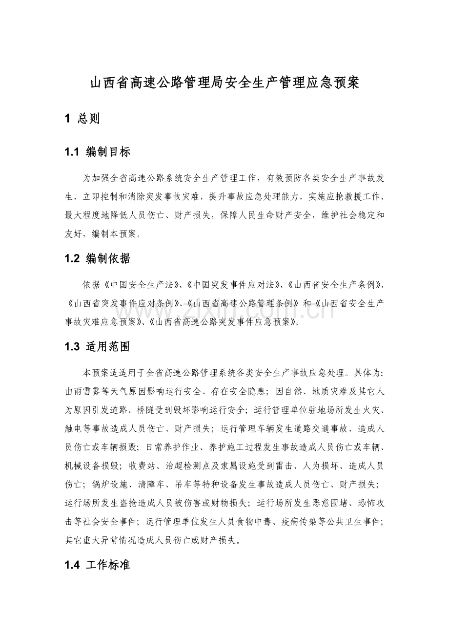 安全生产管理应急专项预案.doc_第1页