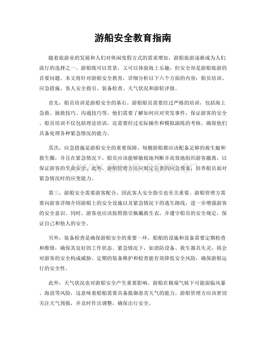 游船安全教育指南.docx_第1页