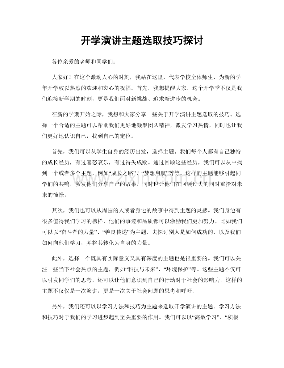 开学演讲主题选取技巧探讨.docx_第1页