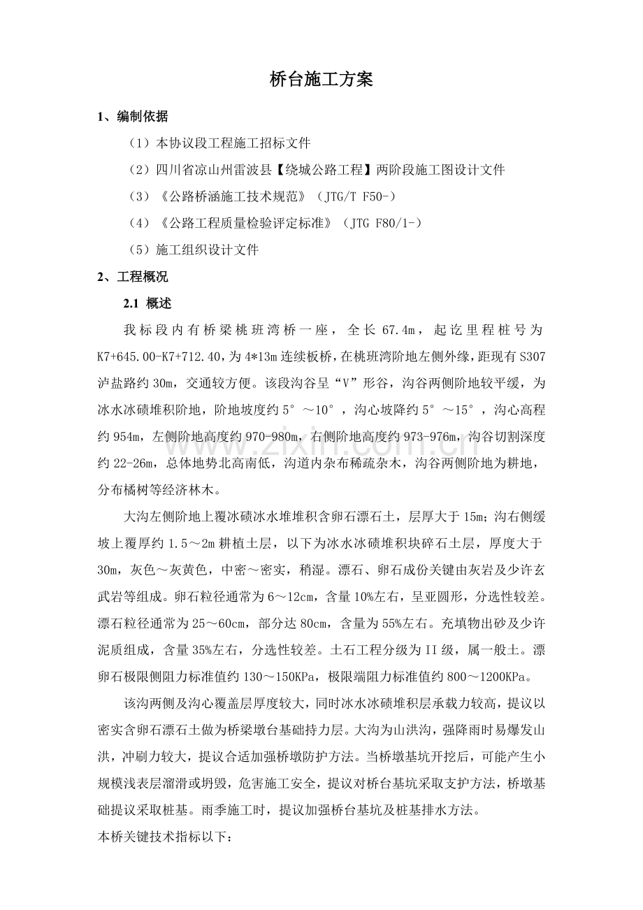 U型桥台综合项目施工专项方案.doc_第1页