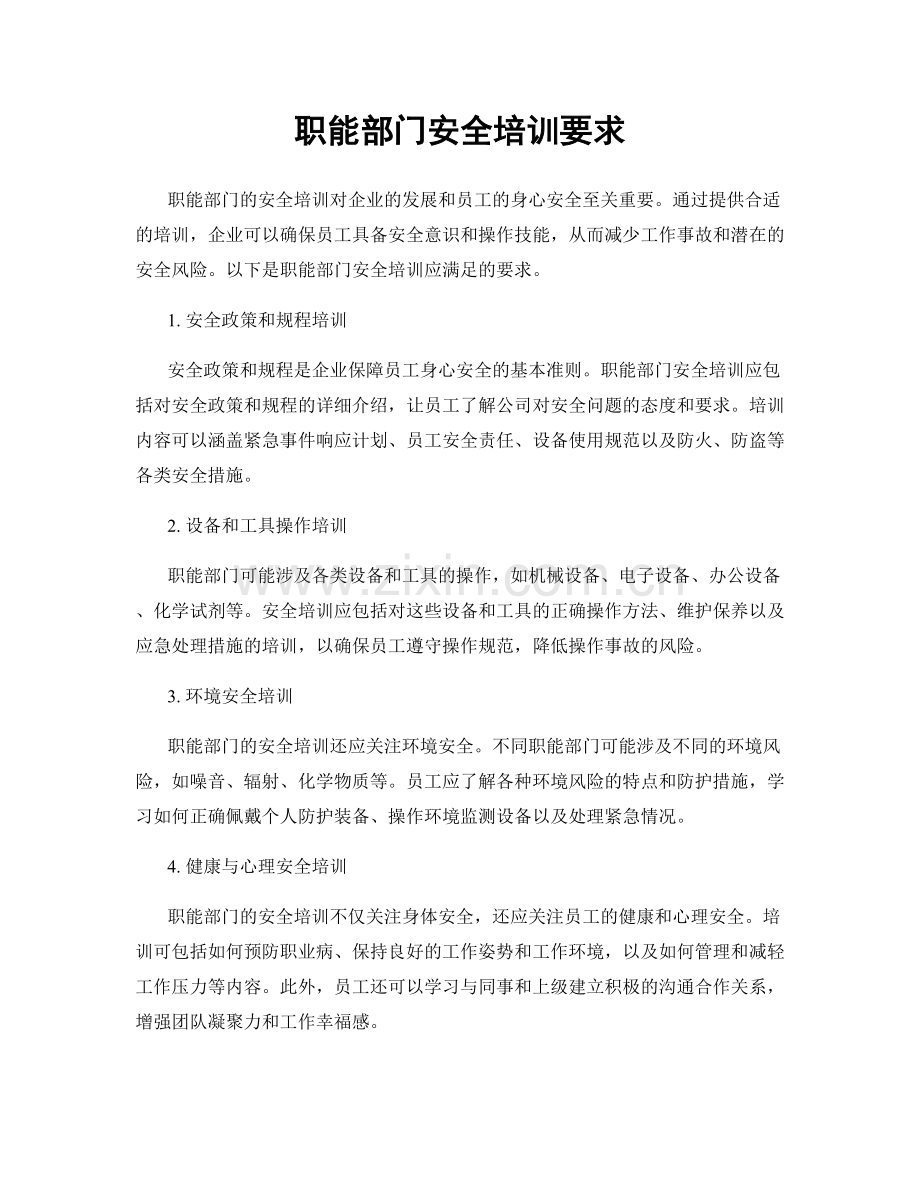 职能部门安全培训要求.docx_第1页