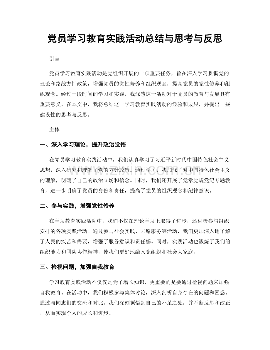 党员学习教育实践活动总结与思考与反思.docx_第1页