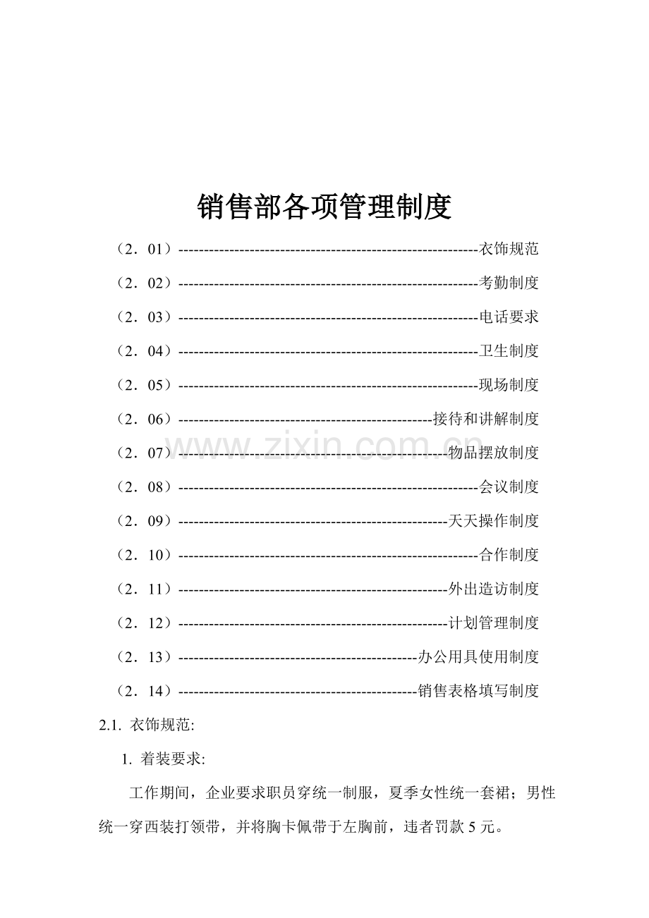 销售部各项管理制度样本.doc_第1页