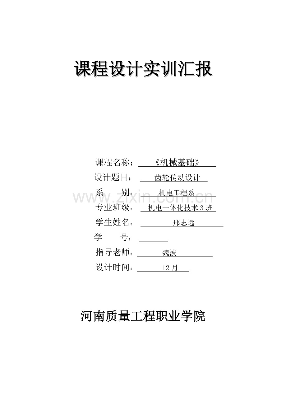 机械基础优秀课程设计实训综合报告.doc_第1页