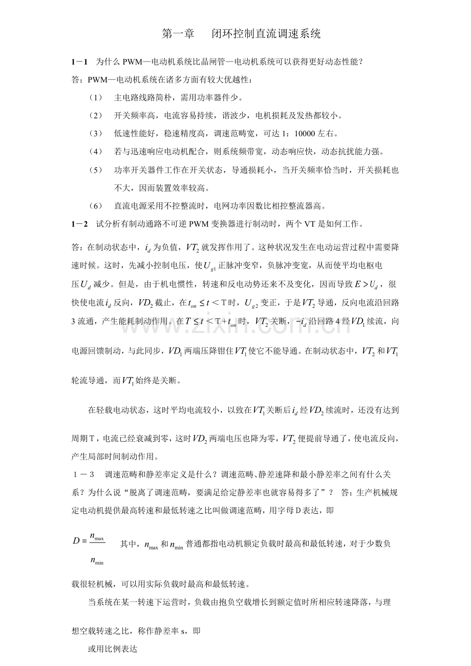 电力拖动自动控制新版系统第三版陈伯时课后答案.doc_第1页